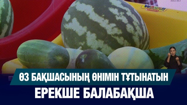 Өз бақшасының өнімін тұтынатын ерекше балабақша