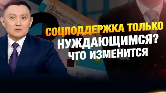 Соцподдержка только нуждающимся? Что изменится?