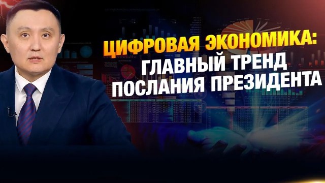 Цифровая экономика: главный тренд Послания Президента