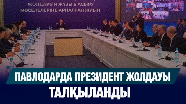 Павлодарда Президент Жолдауы талқыланды