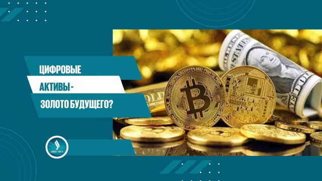 Цифровые активы – золото будущего?