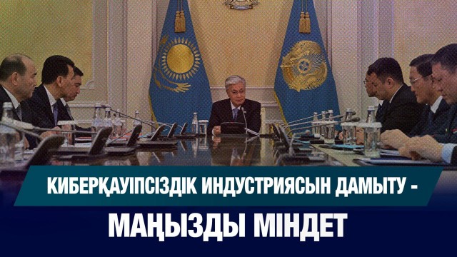 Киберқауіпсіздік индустриясын дамыту -  маңызды міндет