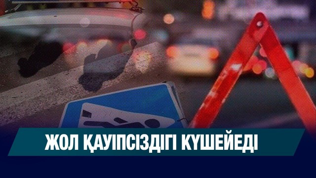 Жол қауіпсіздігі күшейеді