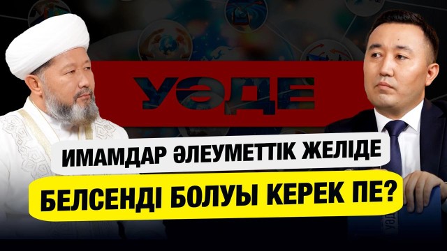 Имамдар әлеуметтік желіде белсенді болуы керек пе?