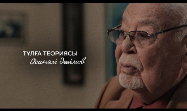 Асанәлі Әшімов: «Таңдау еркін берсе, бәрібір Бекежанның рөлін сомдар едім»
