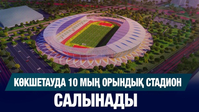 Көкшетауда 10 мың орындық стадион салынады