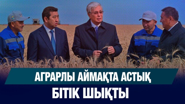 ЖАҢАЛЫҚТАР 16.09.2025