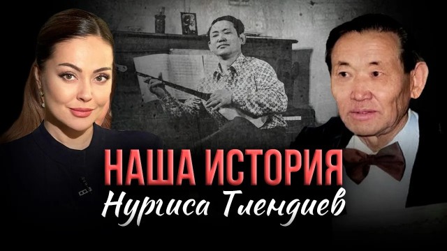 Нургиса Тлендиев. К столетию великого композитора