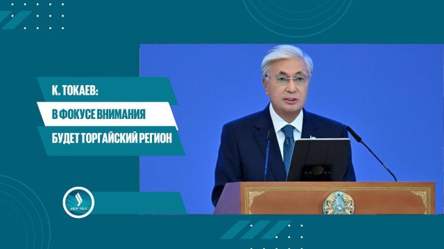 К. Токаев: В фокусе внимания будет Торгайский регион