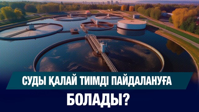 Суды қалай тиімді пайдалануға болады?