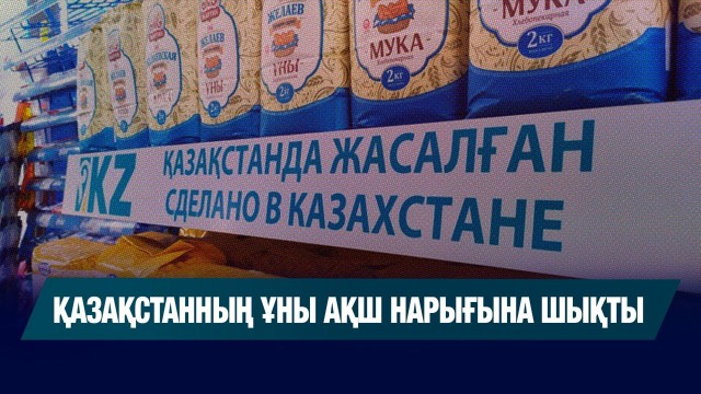 Қазақстанның ұны АҚШ нарығына шықты