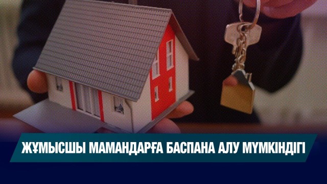 Отбасы банктің «Корпоративтік» бағдарламасы баспана алуға көмектеседі