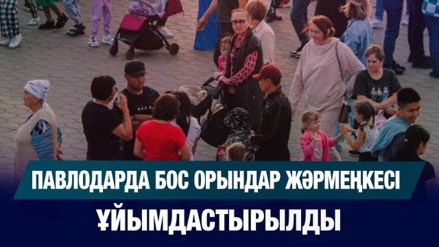 Үш жүз жұмыс орны ұсынылды