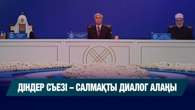 Діндер съезі – салмақты диалог алаңы