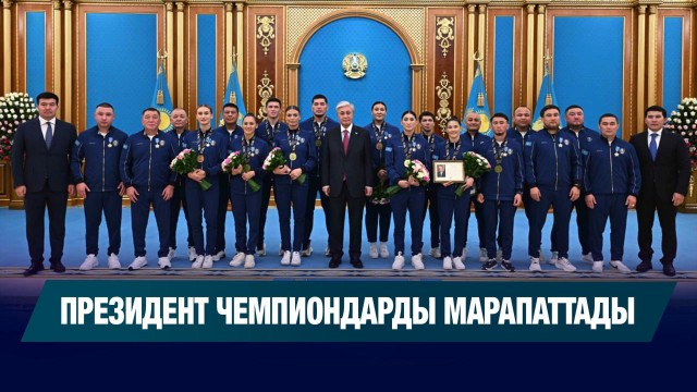 Президент чемпиондарды марапаттады