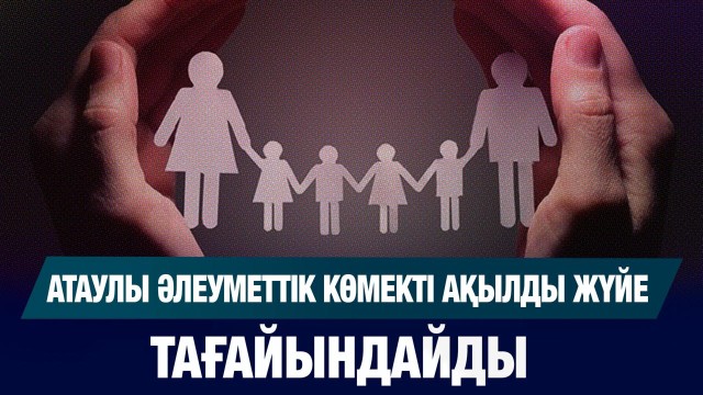 Атаулы әлеуметтік көмекті жасанды интеллект тағайындайды