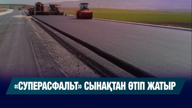 «Суперасфальт» сынақтан өтіп жатыр