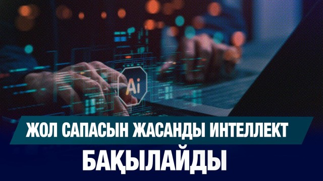 Жасанды интеллект жол сапасын бақылайды