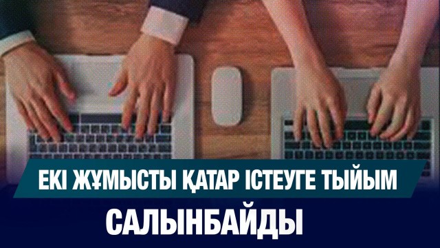 Екі жұмысты қатар істеуге тыйым салынбайды