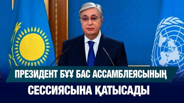 Президент Бұұ Бас ассамблеясының кезекті сессиясына қатысады