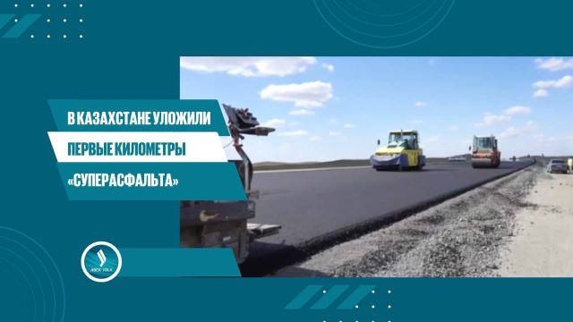 В Казахстане уложили первые километры «суперасфальта»