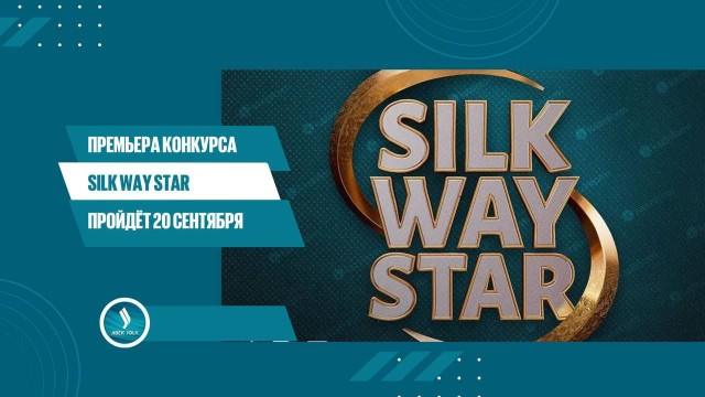 Премьера конкурса Silk Way Star пройдёт 20 сентября