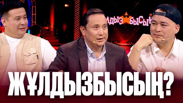 Эльдар Жұмағалиев & Данияр Бекжанов: «Таныдың ба?» айдарынан кім сүрінді?
