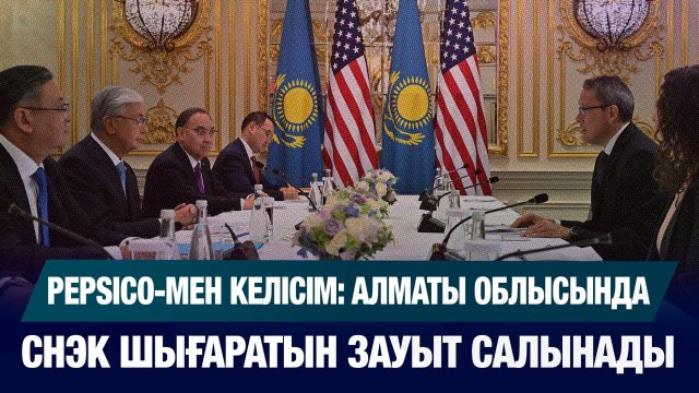 Pepsico-мен келісім: Алматы облысында снэктер шығаратын зауыт салынып жатыр