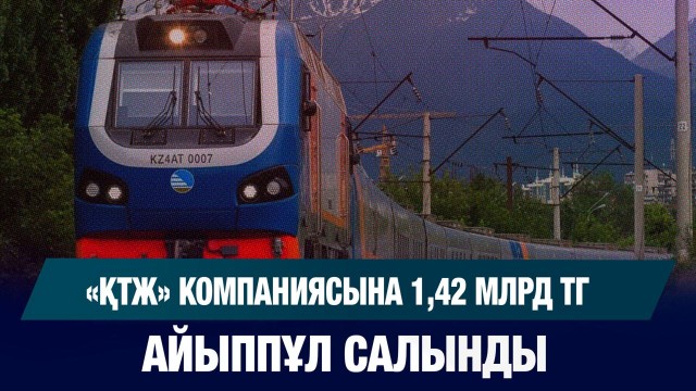 1,42 млрд теңге айыппұл: монополияға қарсы қатаң шешім
