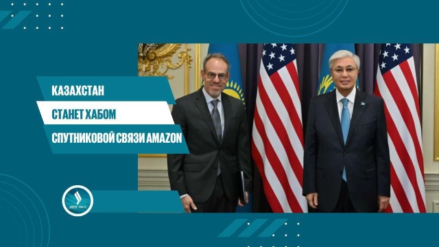Казахстан станет хабом спутниковой связи Amazon