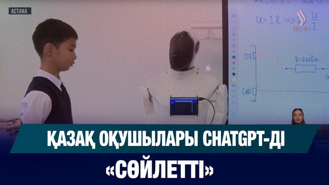 Ақылды робот мұғалімдердің көмекшісі болады
