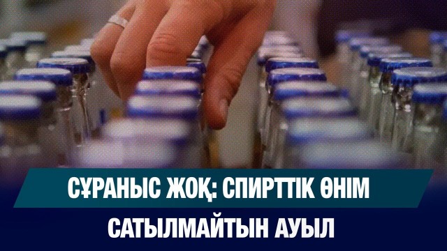 Сұраныс жоқ: спирттік өнім мүлдем сатылмайтын ауыл