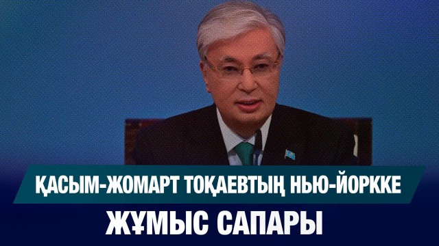 ЖАҢАЛЫҚТАР 23.09.2025