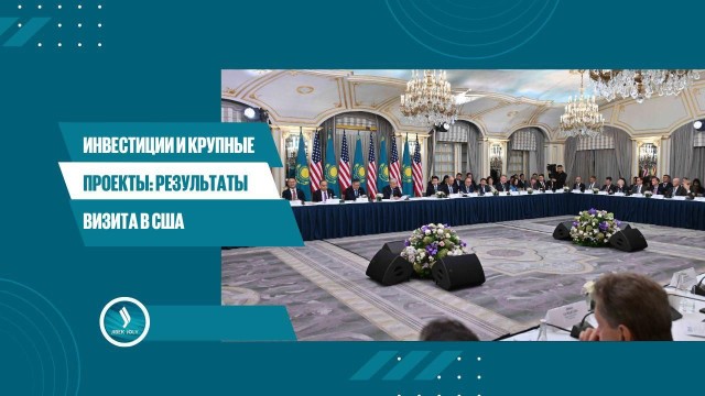 Казахстан достиг договоренностей с капитанами американского бизнеса - Ерлан Карин