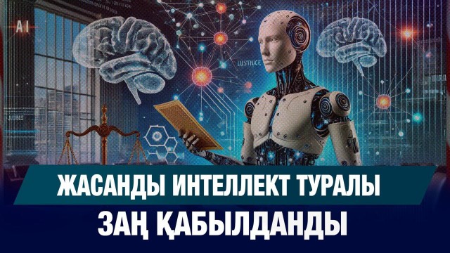 Жасанды интеллект туралы заң қабылданды