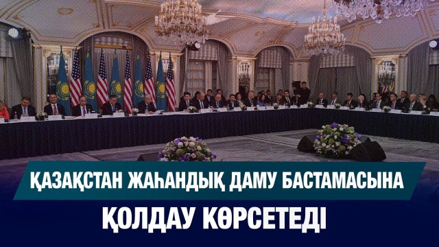 Қазақстан жаһандық даму бастамасына қолдау көрсетеді