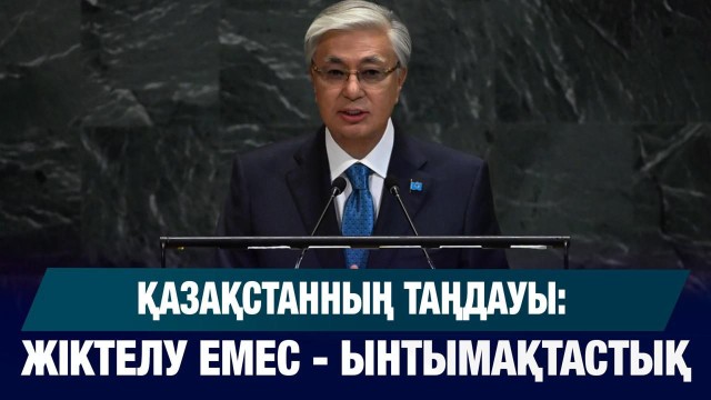 ЖАҢАЛЫҚТАР 24.09.2025