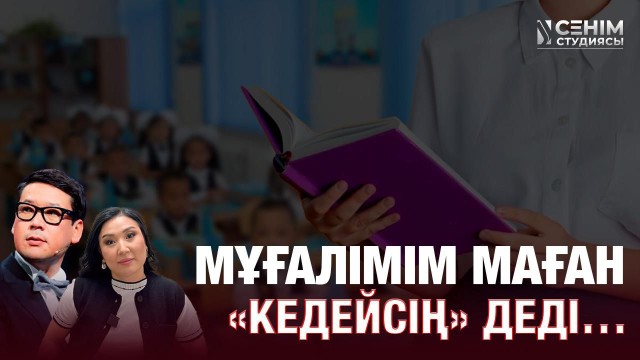 Адамдарға сенуден қалдық…