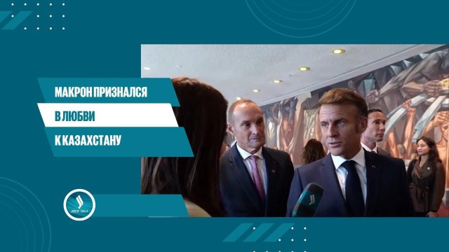Макрон рассказал о встрече с Токаевым в ООН