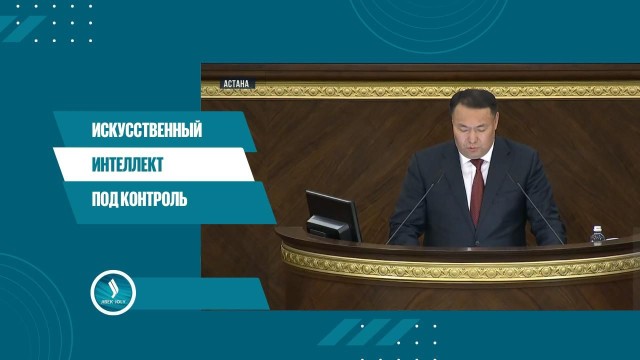 Понятие ИИ определили законодательно в Казахстане