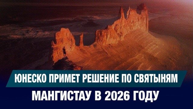 Подземные мечети Мангистау могут включить в список ЮНЕСКО в 2026 году