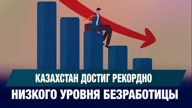 Доля безработных в РК достигла исторического минимума