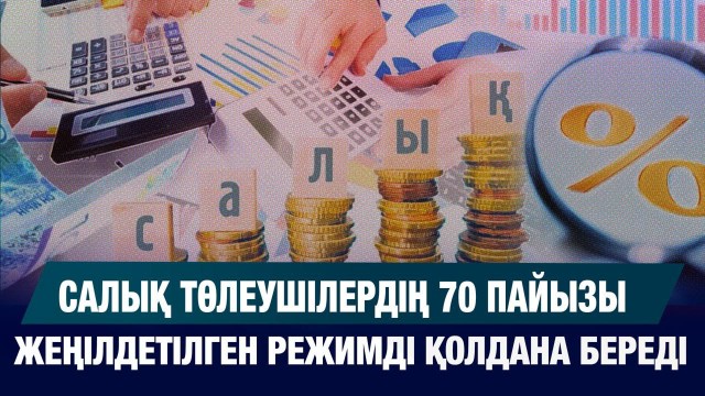 Салық төлеушілердің 70 пайызы жеңілдетілген режимді қолдана береді
