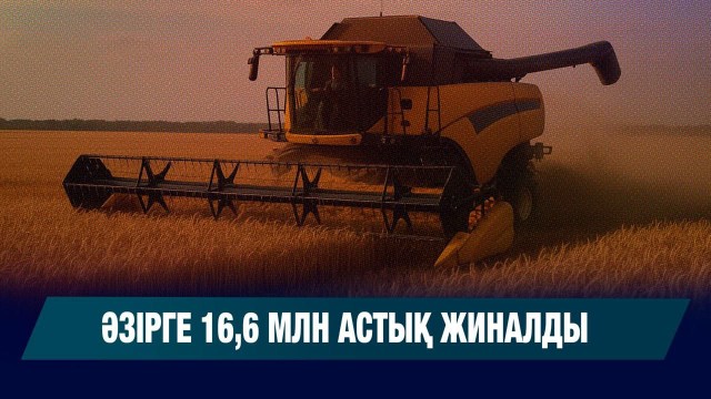 Терім науқаны: әзірге 16,6 млн астық жиналды