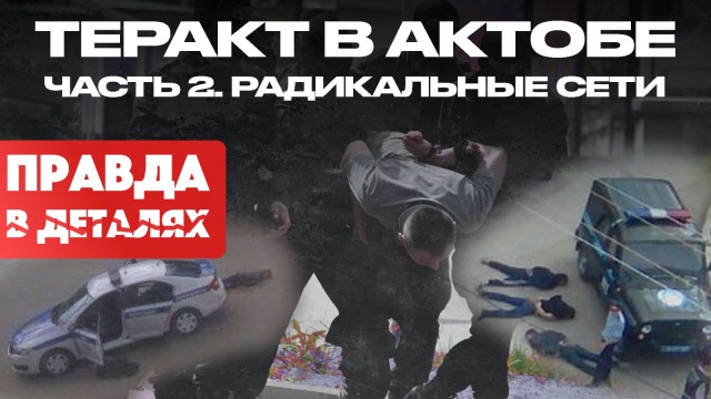 Теракт в Актобе: часть 2. Радикальные сети