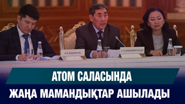Атом саласында жаңа мамандықтар ашылады