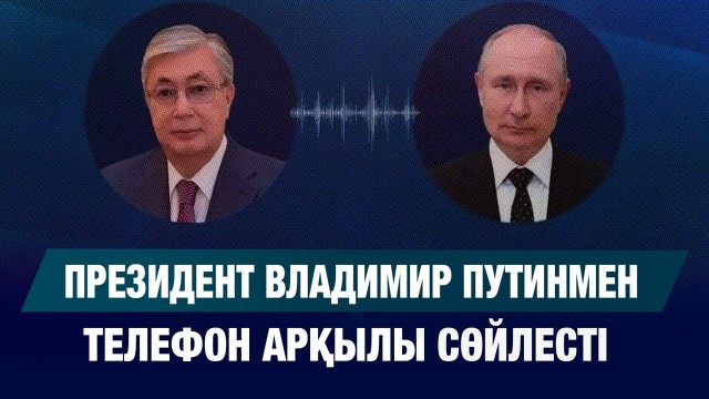 Қасым-Жомарт Тоқаев Владимир Путинмен телефон арқылы сөйлесті