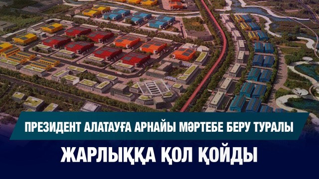 Президент Алатау қаласына арнайы мәртебе беру туралы жарлыққа қол қойды
