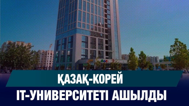 Қазақ-корей ІТ-университеті ашылды