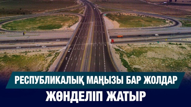 Республикалық маңызы бар жолдар жөнделіп жатыр